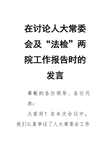 在讨论人大常委会及“法检”两院工作报告时的发言