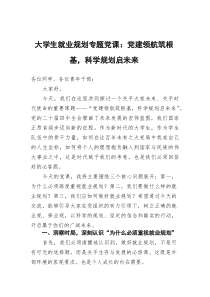 大学生就业规划专题党课：党建领航筑根基,科学规划启未来