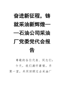 奋进新征程，铸就采油新辉煌——石油公司采油厂党委党代会报告