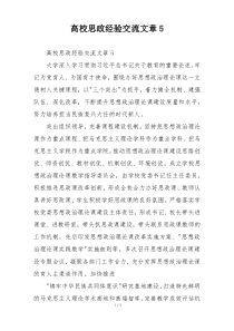 高校思政经验交流文章5