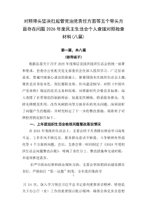 对照带头坚决扛起管党治党责任方面等五个带头方面存在问题2026年度民主生活会个人查摆对照检查材料（八