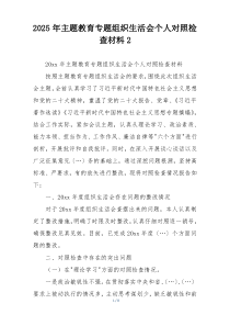 2025年主题教育专题组织生活会个人对照检查材料2