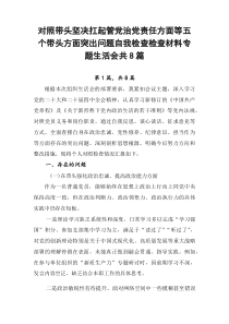 对照带头坚决扛起管党治党责任方面等五个带头方面突出问题自我检查检查材料专题生活会共8篇
