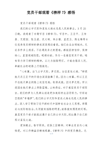 党员干部观看《榜样7》感悟