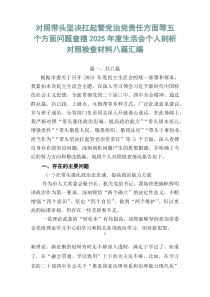 对照带头坚决扛起管党治党责任方面等五个方面问题查摆2026年度生活会个人剖析对照检查材料八篇汇编