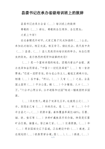 县委书记在承办省级培训班上的致辞