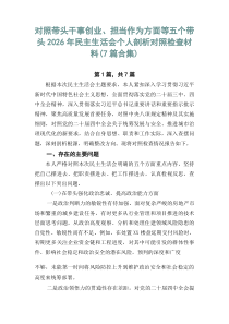 对照带头干事创业、担当作为方面等五个带头2026年民主生活会个人剖析对照检查材料（7篇合集）