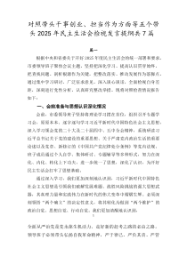 对照带头干事创业、担当作为方面等五个带头2026年民主生活会检视发言提纲共7篇