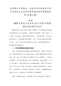 对照带头干事创业、担当作为方面等五个带头方面民主生活会对照检查剖析对照检查材料（多篇汇编）