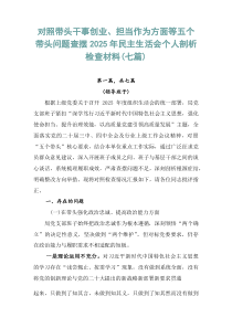 对照带头干事创业、担当作为方面等五个带头问题查摆2026年民主生活会个人剖析检查材料（七篇）