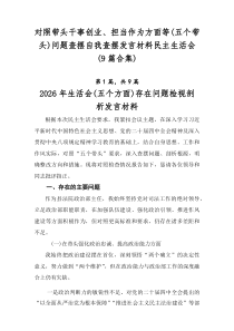 对照带头干事创业、担当作为方面等（五个带头）问题查摆自我查摆发言材料民主生活会（9篇合集）