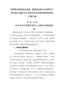对照带头强化政治忠诚、提高政治能力方面等五个带头突出问题2026年度生活会自我对照剖析材料（八篇汇编