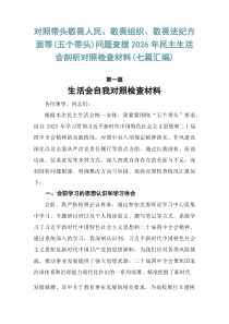 对照带头敬畏人民、敬畏组织、敬畏法纪方面等（五个带头）问题查摆2026年民主生活会剖析对照检查材料（