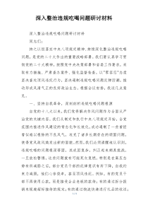 深入整治违规吃喝问题研讨材料