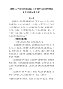 对照（五个带头方面）2026年专题生活会对照检查发言提纲（8篇合集）
