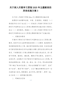 关于深入开展学习贯彻2025年主题教育的具体实施方案3