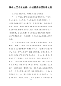 深化社区功能建设、持续提升基层治理效能