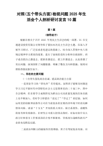 对照（五个带头方面）检视问题2026年生活会个人剖析研讨发言[十篇]