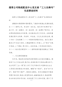 烟草公司物流配送中心党支部“工人先锋号”先进事迹材料