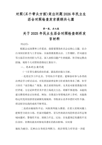 对照（五个带头方面）突出问题2026年民主生活会对照检查发言提纲共七篇