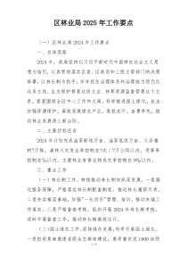 区林业局2025年工作要点