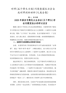 对照（五个带头方面）问题查摆生活会自我对照剖析材料（九篇合集）