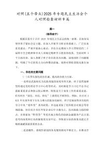 对照（五个带头）2026年专题民主生活会个人对照检查材料9篇