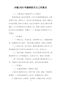 乡镇2025年森林防灭火工作要点