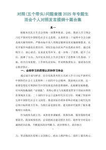 对照（五个带头）问题查摆2026年专题生活会个人对照发言提纲十篇合集