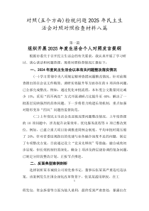 对照（五个方面）检视问题2026年民主生活会对照对照检查材料八篇