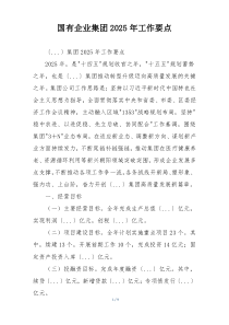 国有企业集团2025年工作要点