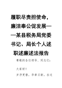 履职尽责担使命，廉洁奉公促发展——某县税务局党委书记、局长个人述职述廉述法报告