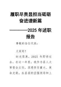 履职尽责显担当 砥砺奋进谱新篇——2026年述职报告