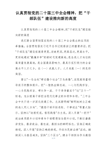 认真贯彻党的二十届三中全会精神，把“干部队伍”建设推向新的高度