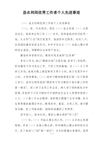 县水利局优秀工作者个人先进事迹