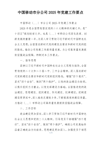 中国移动市分公司2025年党建工作要点
