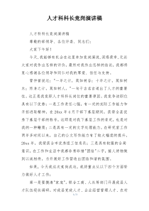 人才科科长竞岗演讲稿