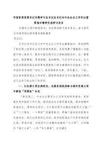 市国资委党委书记专题学习总书记总书记对中央企业工作作出重要指示精神交流研讨发言