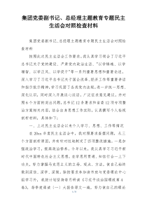 集团党委副书记、总经理主题教育专题民主生活会对照检查材料