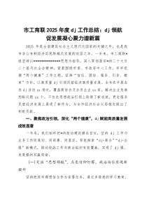 市工商联2026年度党建工作总结：党建领航促发展 凝心聚力谱新篇