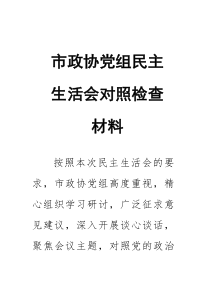 市政协党组民主生活会对照检查材料