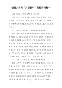 创新大防汛“六项机制”经验介绍材料