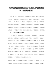 市政府办公室党组2026年度抓基层党建述职工作报告材料
