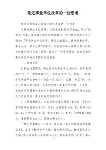 推进事业单位改革的一些思考