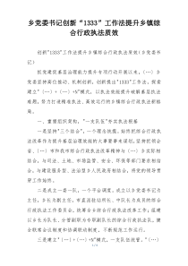 乡党委书记创新“1333”工作法提升乡镇综合行政执法质效