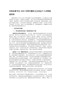 市政法委书记2026年度专题民主生活会个人对照检查材料