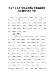 市民政局党组2026年度落实党风廉政建设责任制情况报告材料