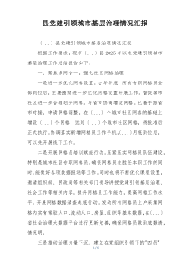 县党建引领城市基层治理情况汇报