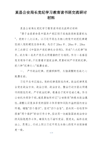 某县公安局长党纪学习教育读书班交流研讨材料