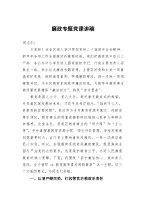廉政专题党课讲稿